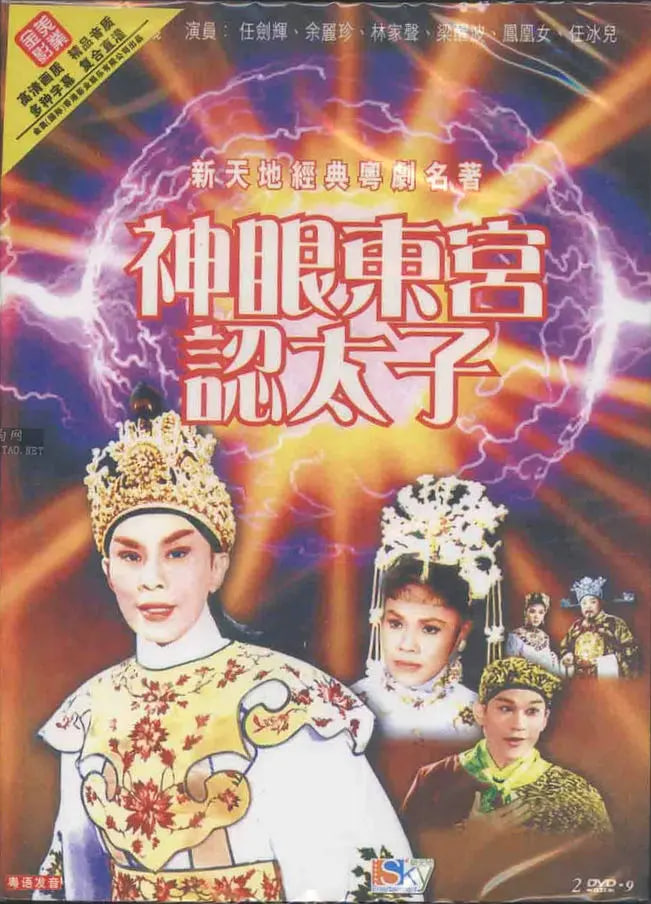 神眼東宮認(rèn)太子（上）
