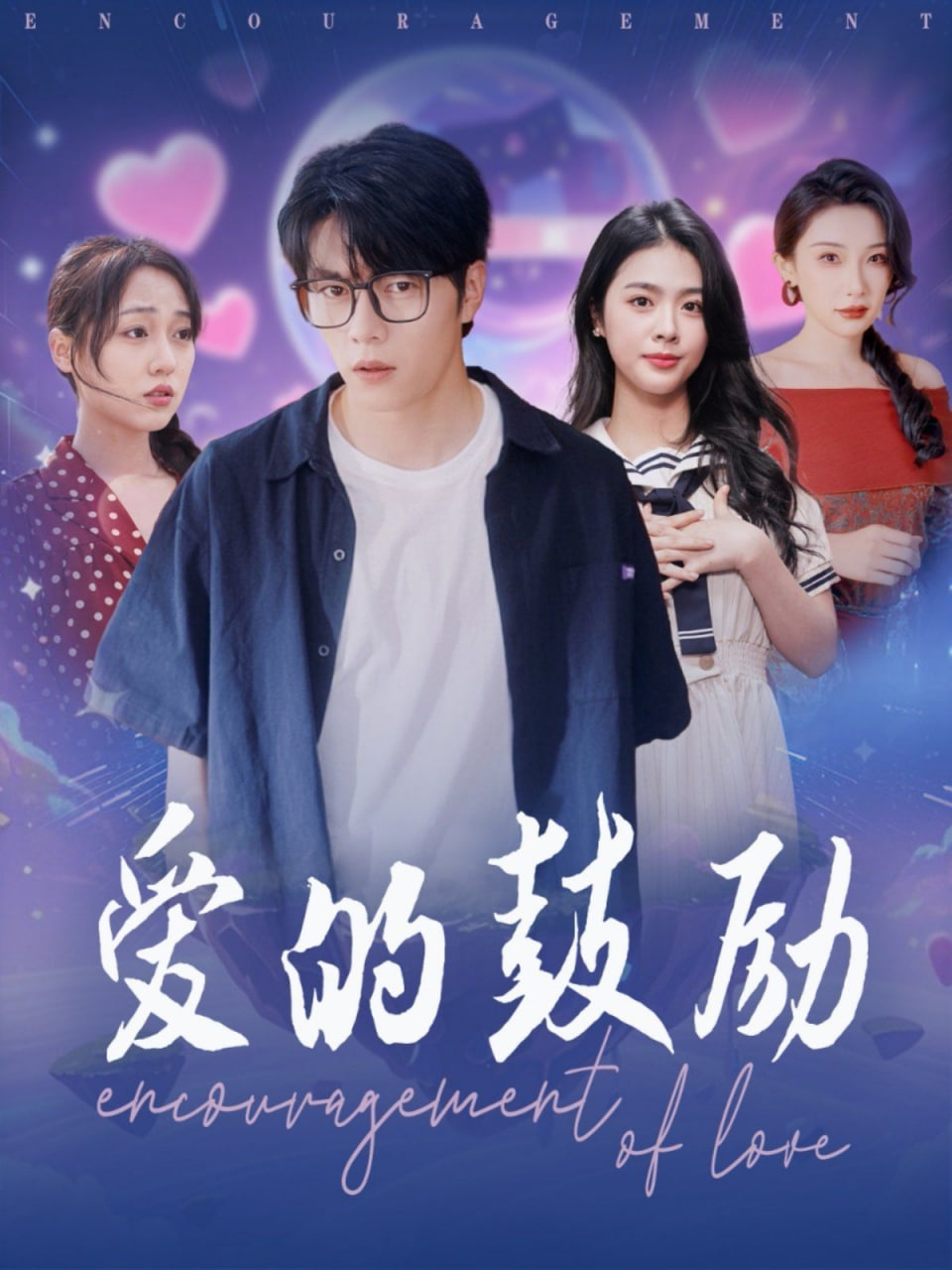 愛的鼓勵(lì)(全集)