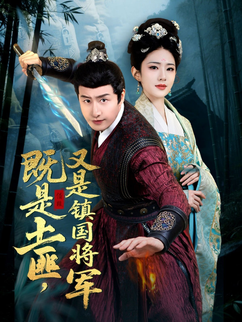 既是土匪，又是鎮(zhèn)國將軍(全集)