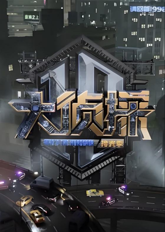 大偵探 對(duì)撞季