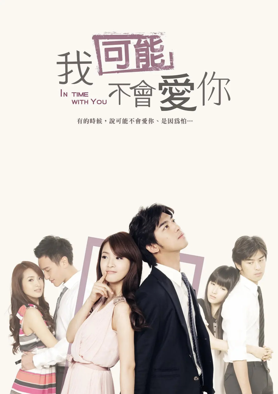 我可能不會愛你 2011(全集)