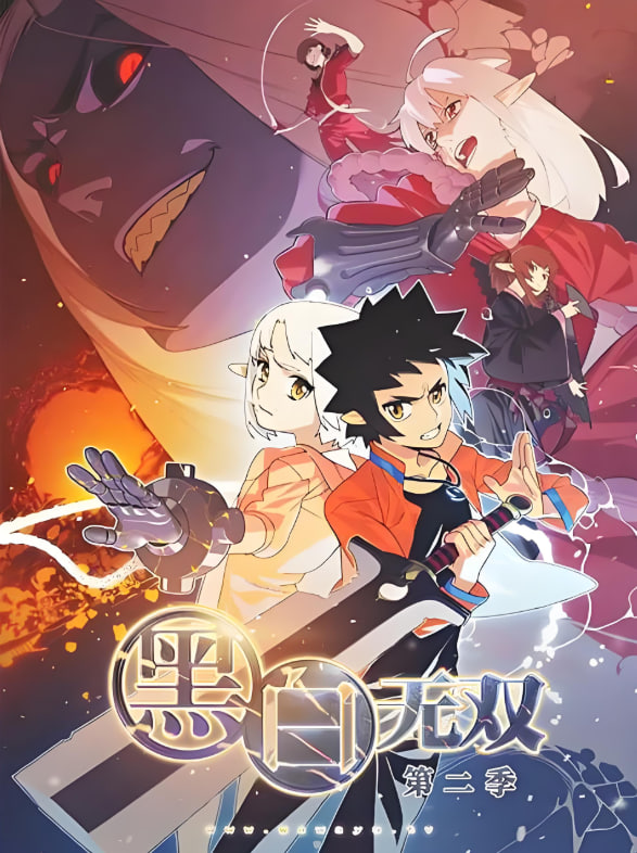 黑白無雙 第二季(全集)