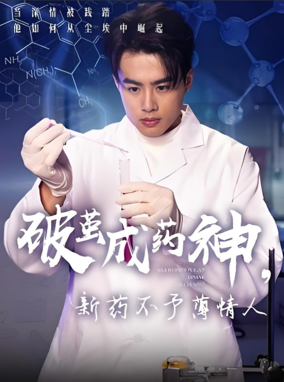 破繭成藥神，新藥不予薄情人(全集)