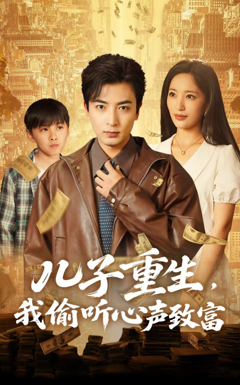 兒子重生，我偷聽心聲致富(全集)