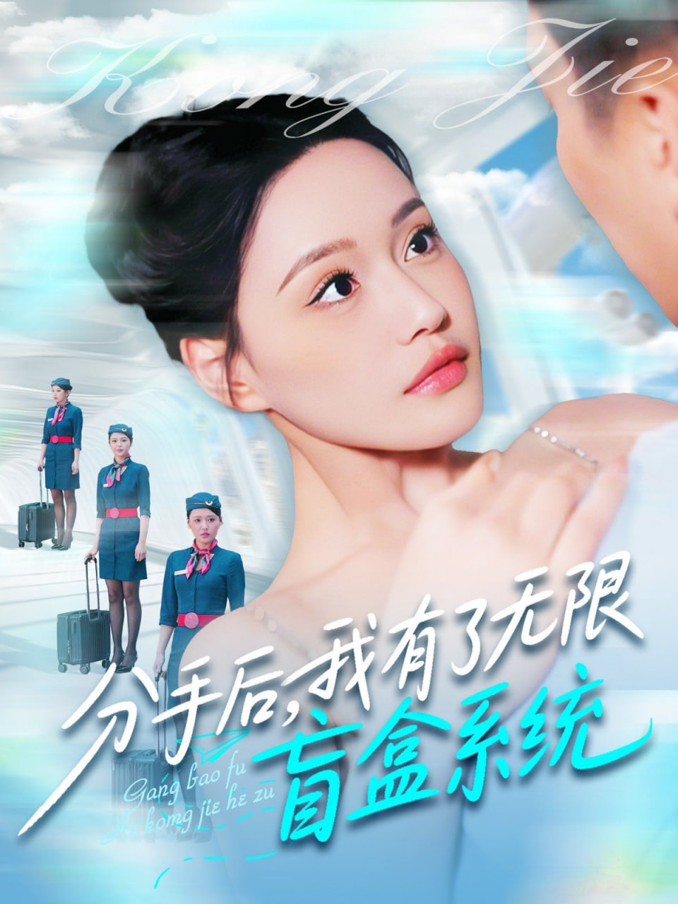 分手后，我有了無限盲盒系統(tǒng)(全集)