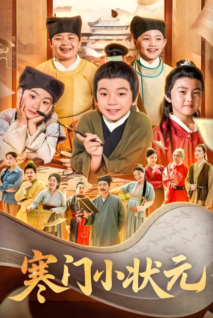 寒門(mén)小狀元（讓你當(dāng)書(shū)童你替少爺科舉中狀元）(全集)