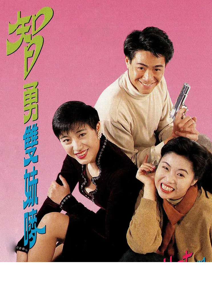 智勇雙妹嘜