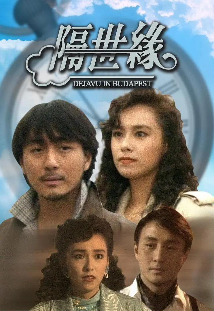 隔世緣