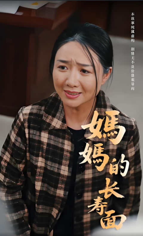 媽媽的長壽面(全集)