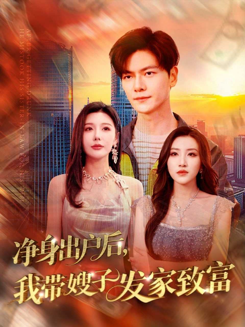 凈身出戶后，我?guī)┳影l(fā)家致富(全集)