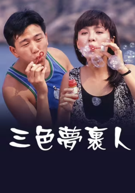 三色夢(mèng)里人