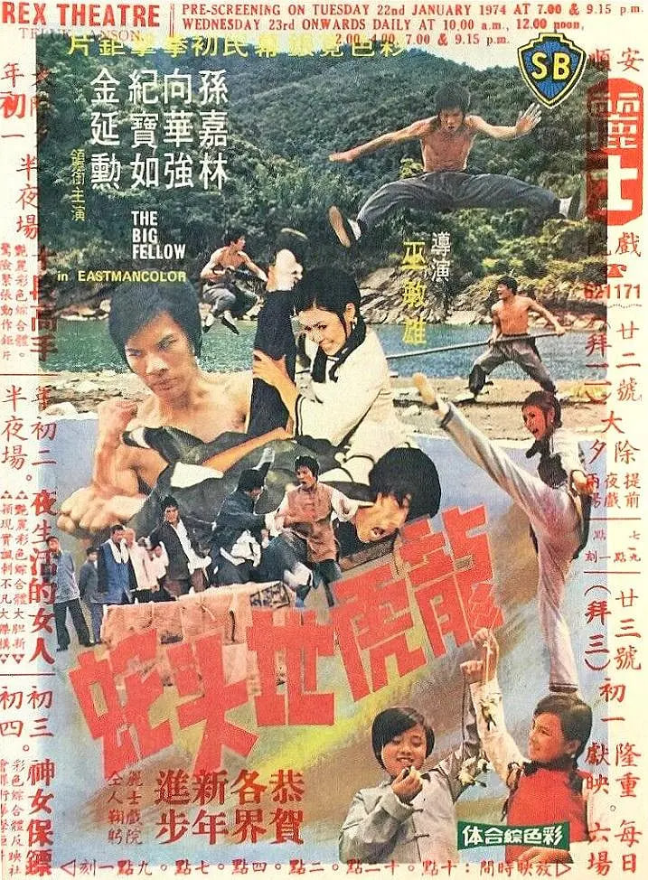 龍虎地頭蛇