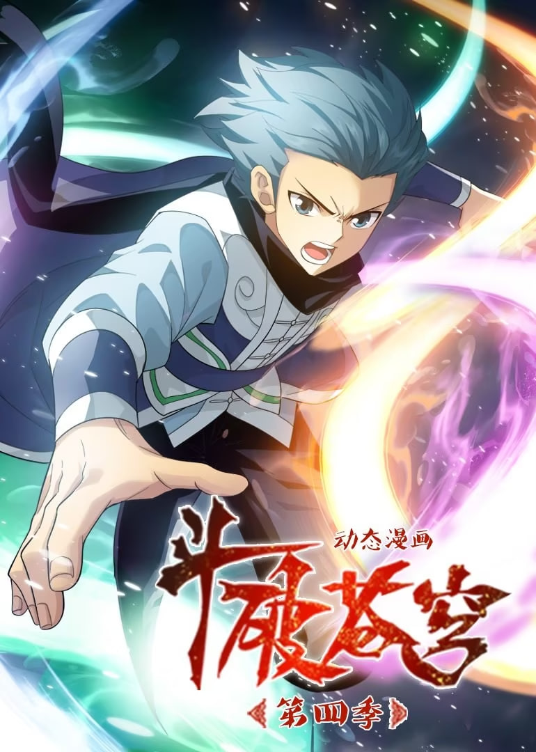 斗破蒼穹 第4季 動(dòng)態(tài)漫畫(huà)(全集)