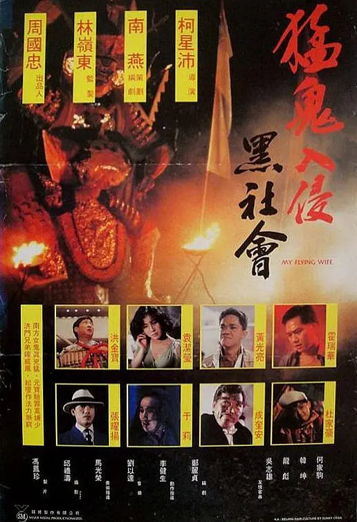 猛鬼入侵黑社會(huì)