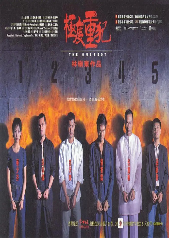極度重犯