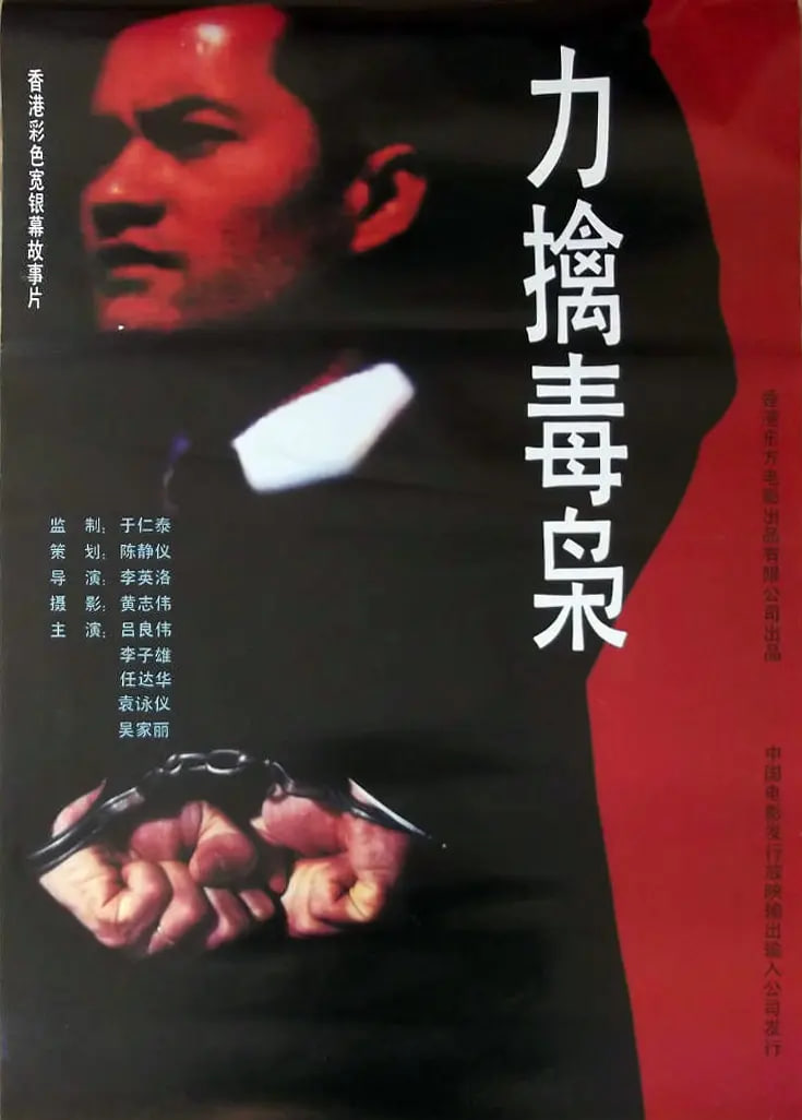 力擒毒梟