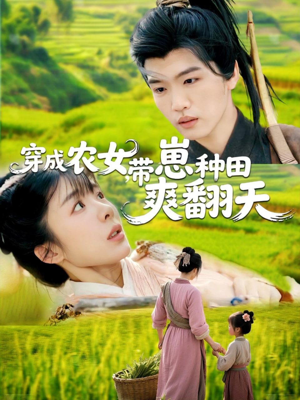 穿成農(nóng)女，帶崽種田爽翻天(全集)
