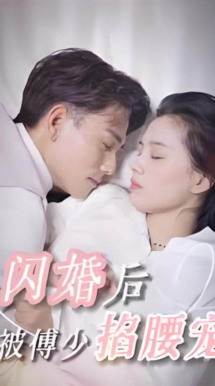 閃婚后，被傅少掐腰寵(全集)