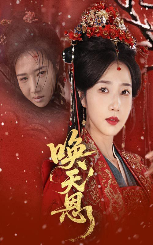 喚天恩(全集)