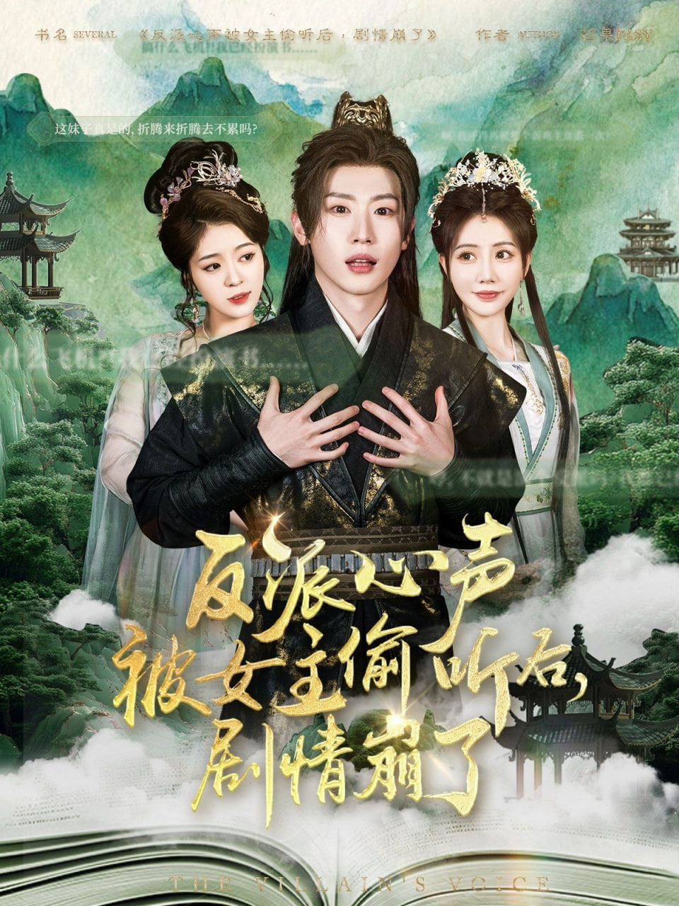反派心聲被女主偷聽后，劇情崩了(全集)