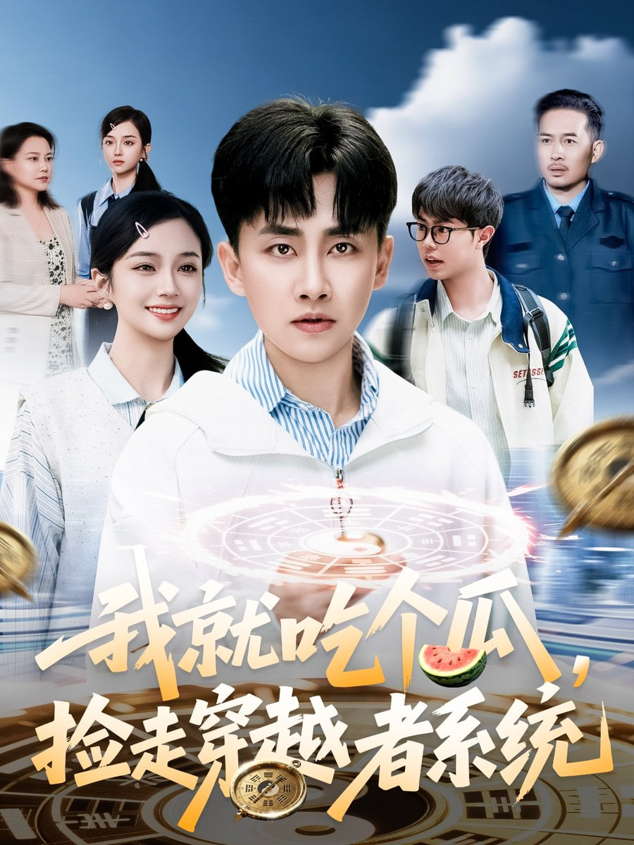 我就吃個瓜，撿走穿越者系統(tǒng)(全集)