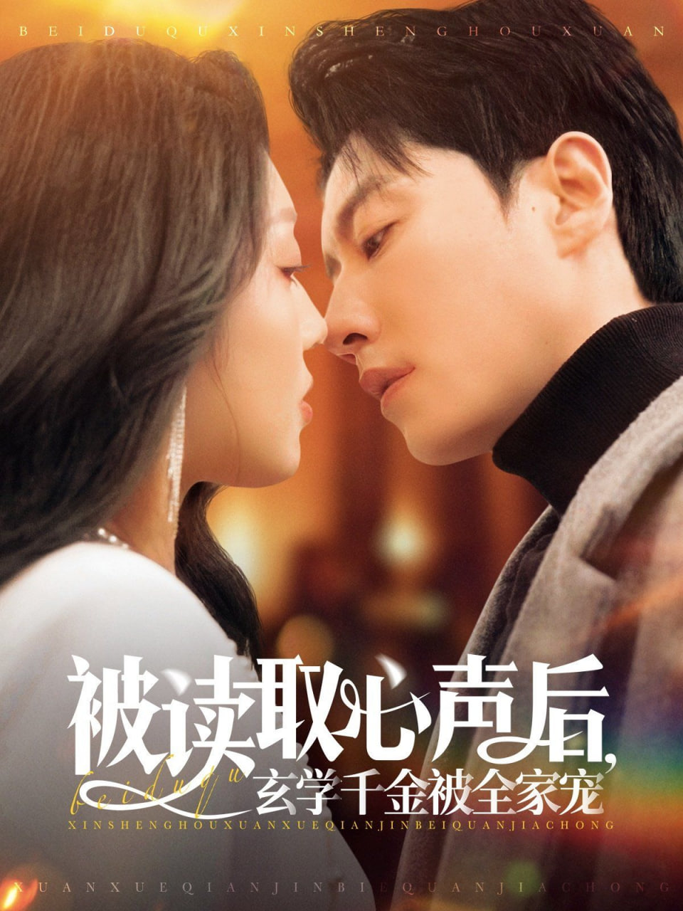 被讀取心聲后，玄學千金被全家寵(全集)