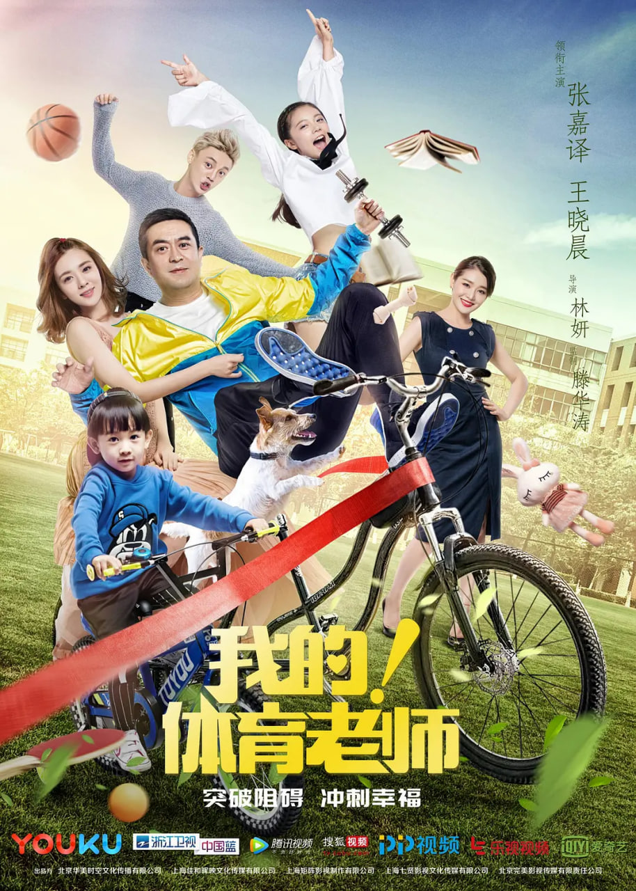 我的！體育老師(全集)