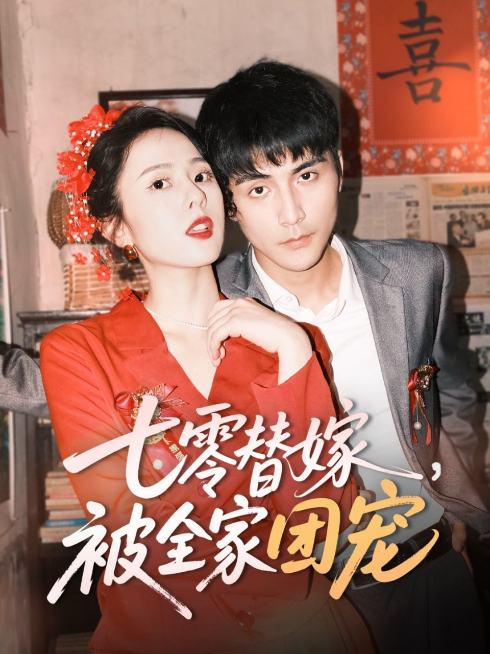 七零替嫁，被全家團寵(全集)