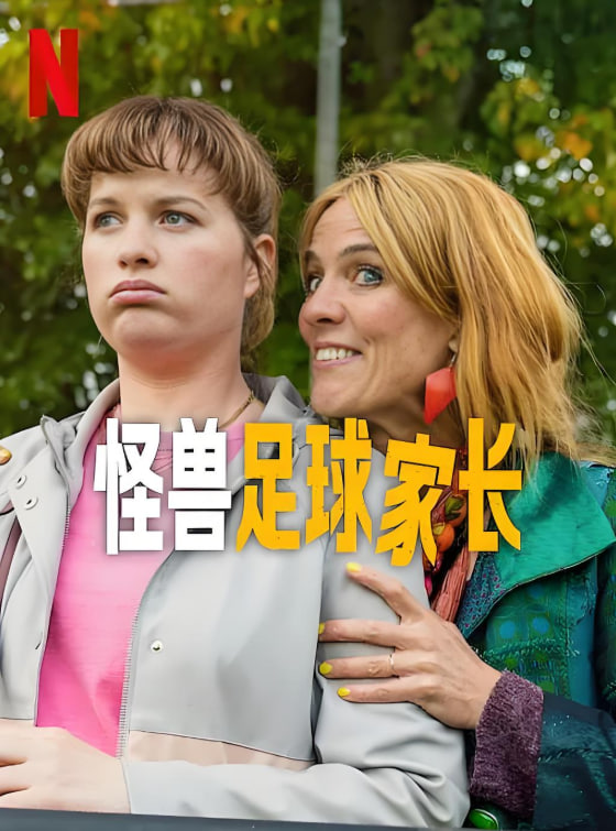 怪獸足球家長(zhǎng)(全集)