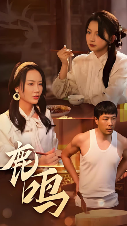 鹿鳴(全集)