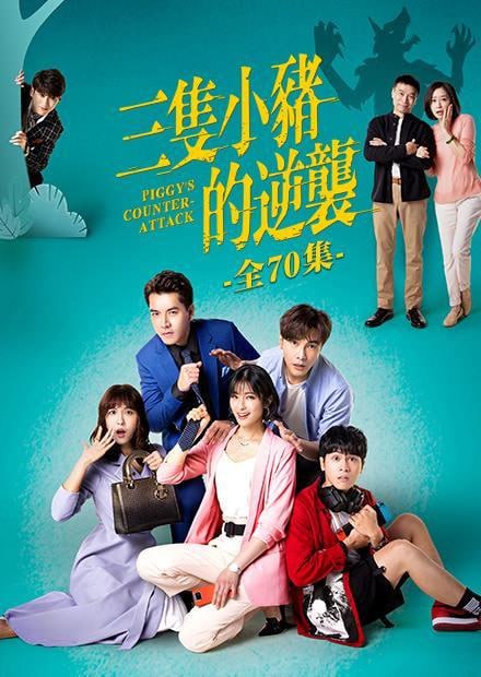 三只小豬的逆襲(全集)