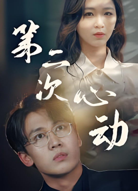 第二次更心動(全集)