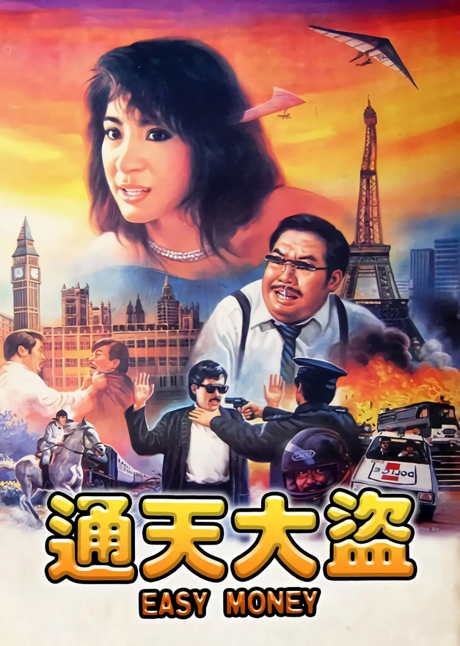 通天大盜
