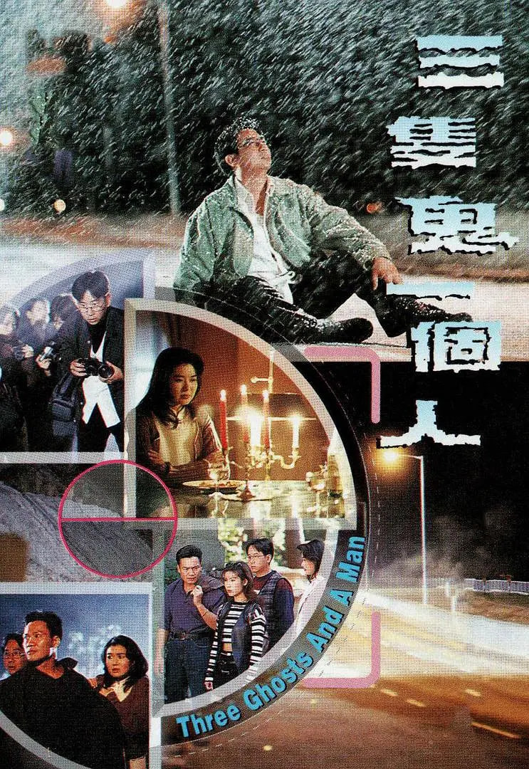 三只鬼一個人