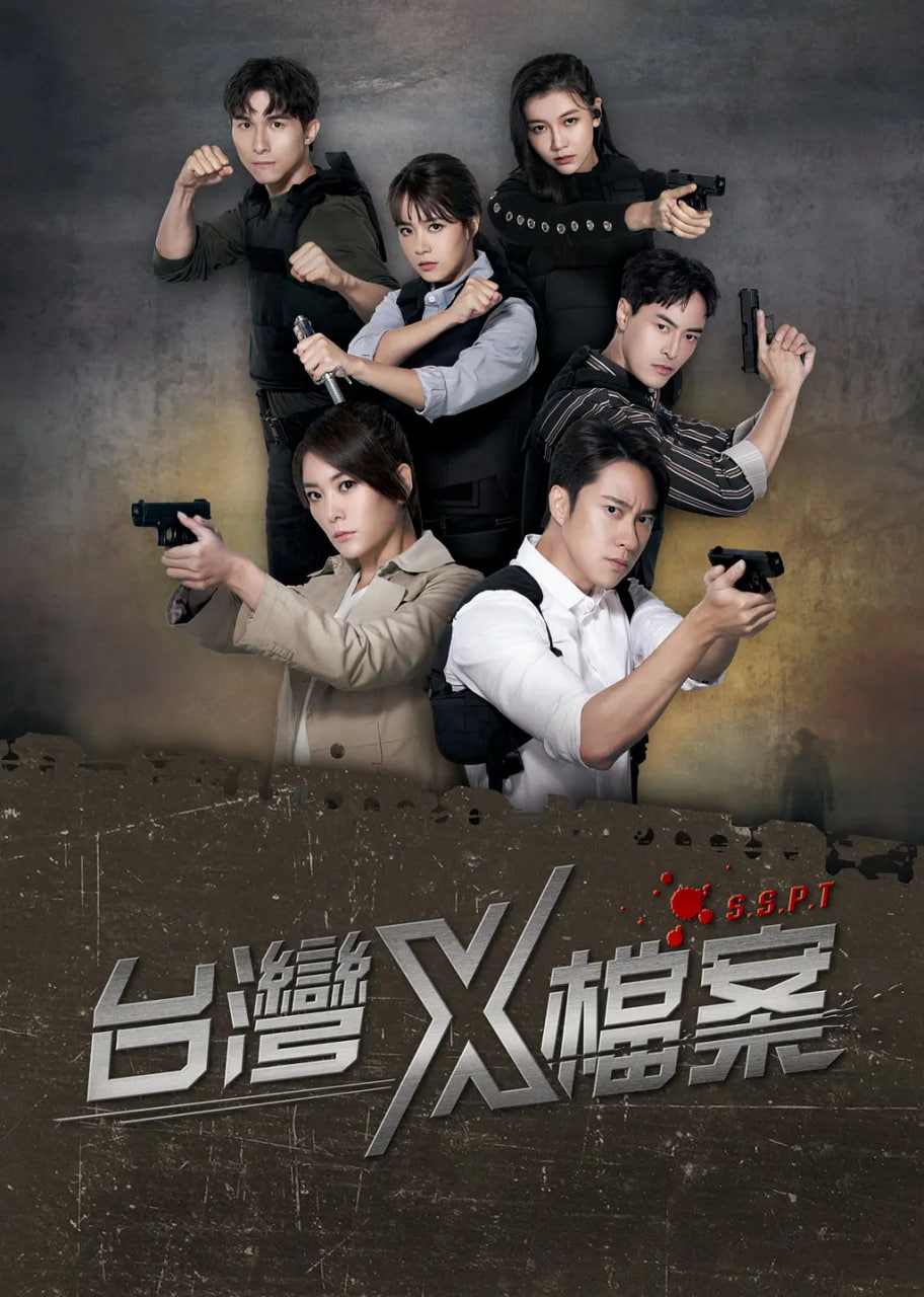 臺(tái)灣X檔案(全集)