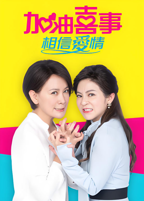 加油喜事-相信愛(ài)情(全集)