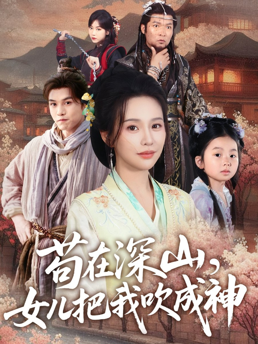 茍?jiān)谏钌?，女兒把我吹成?全集)