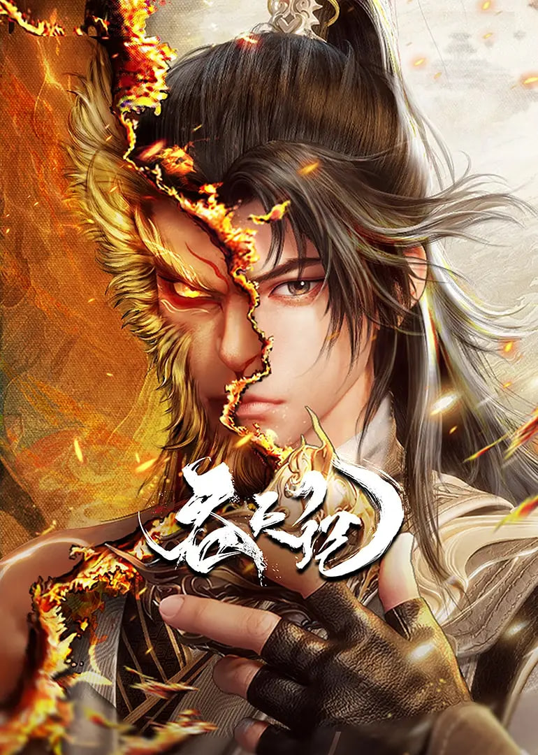 吞天記
