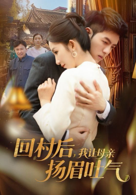 回村后，我讓母親揚眉吐氣(全集)