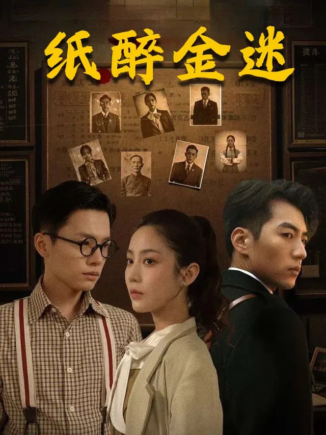 紙醉金迷(全集)