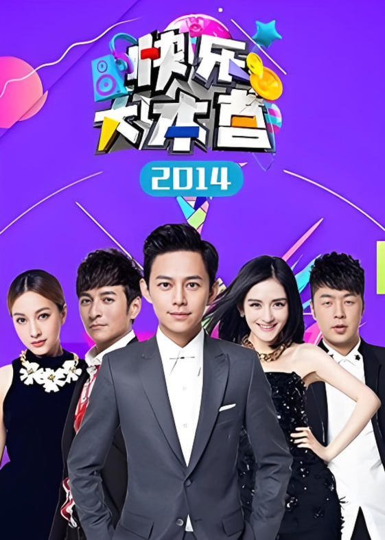 快樂大本營 2014
