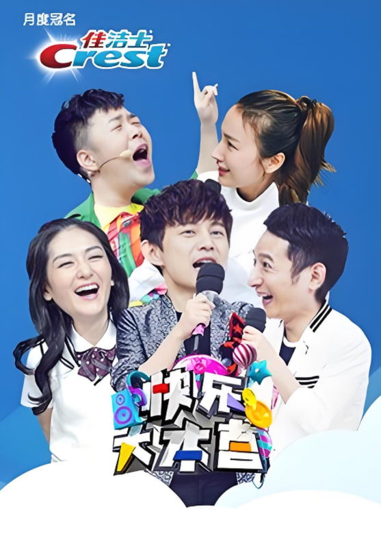 快樂大本營 2016