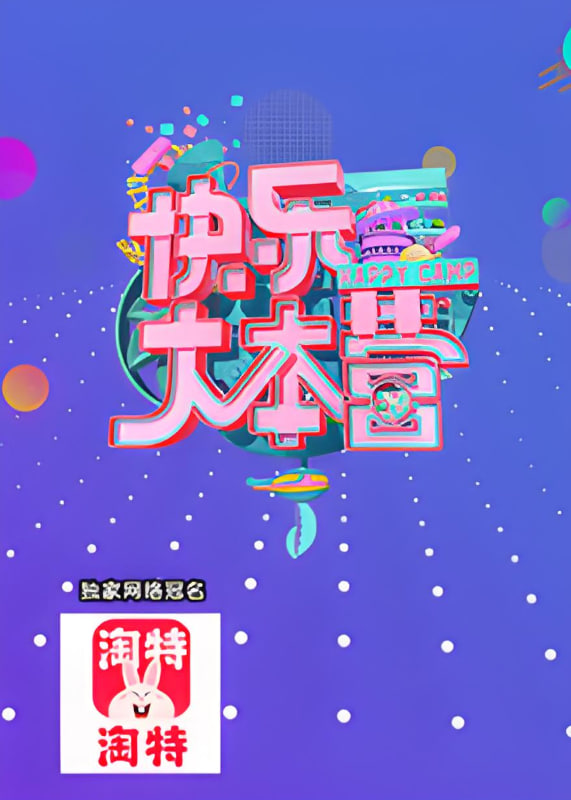 快樂大本營 2021(全集)