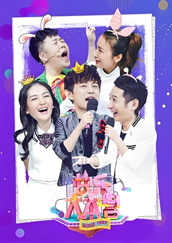 快樂(lè)大本營(yíng) 2019