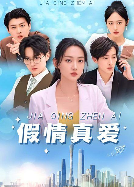 假情真愛(全集)