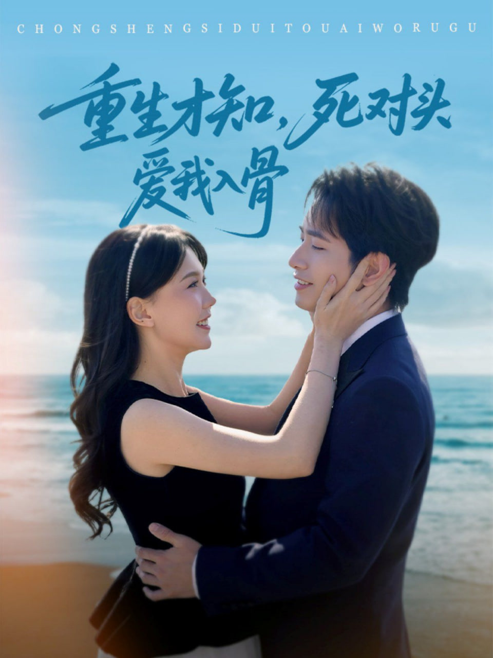重生才知，死對頭愛我入骨(全集)