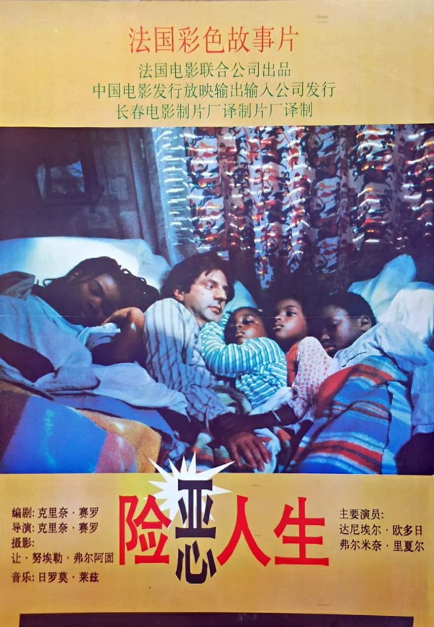 險惡人生