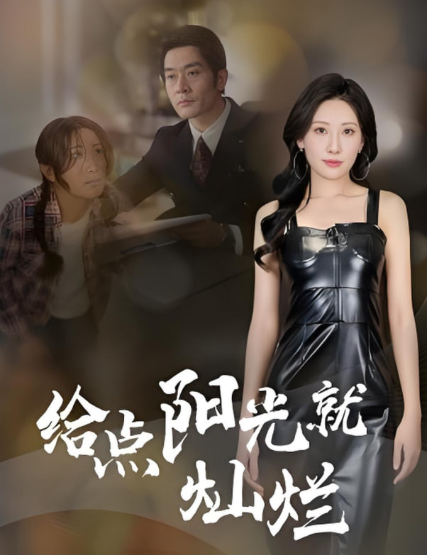 給點(diǎn)陽光就燦爛(全集)