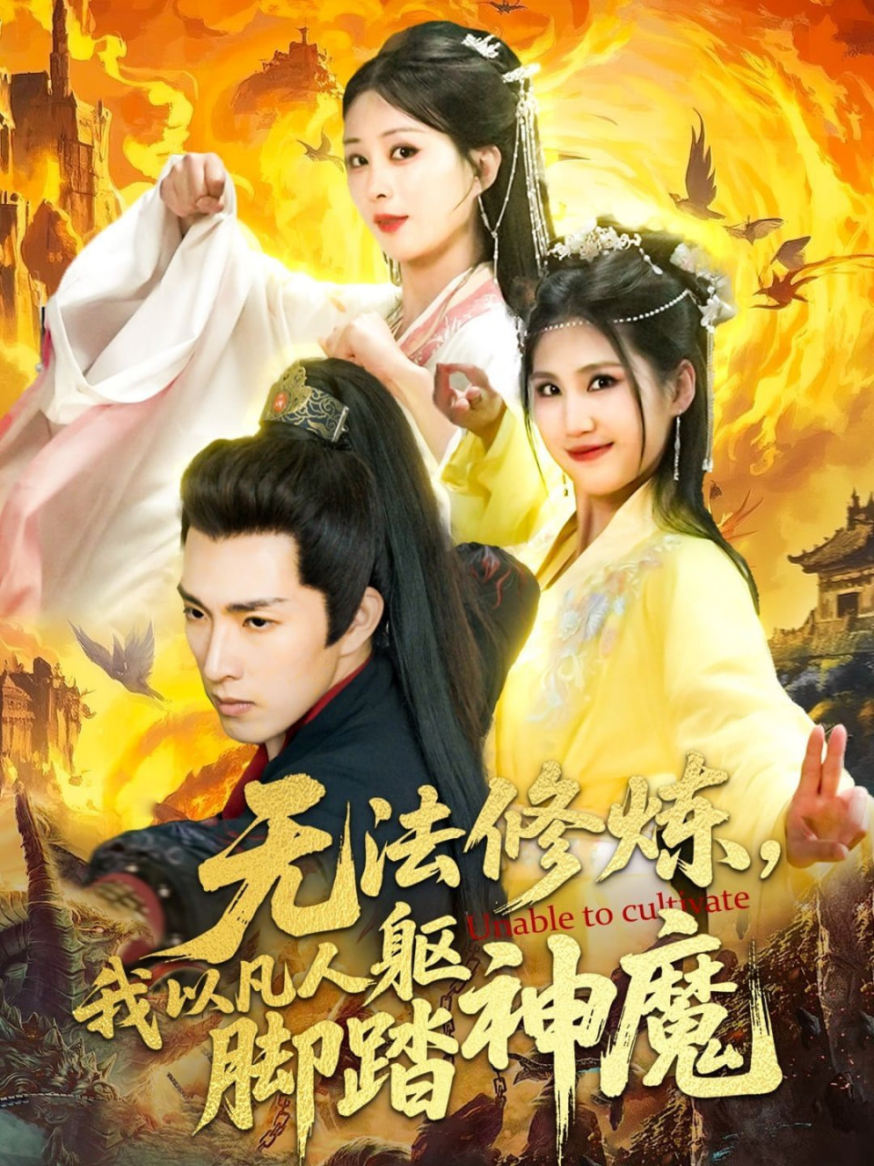 無法修煉，我以凡人軀腳踏神魔(全集)