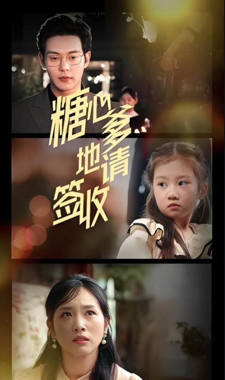 糖心爹地請簽收(全集)